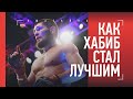 ХАБИБ: "А что это за чувство - мировая звезда?" / Как Нурмагомедов стал лучшим