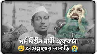 পর্দাবিহীন নারী একেকটা জাহান্নামের লাকড়ি😭| আনিসুর রহমান আশরাফী | Anisur Rahman Ashrafi new waz 2022