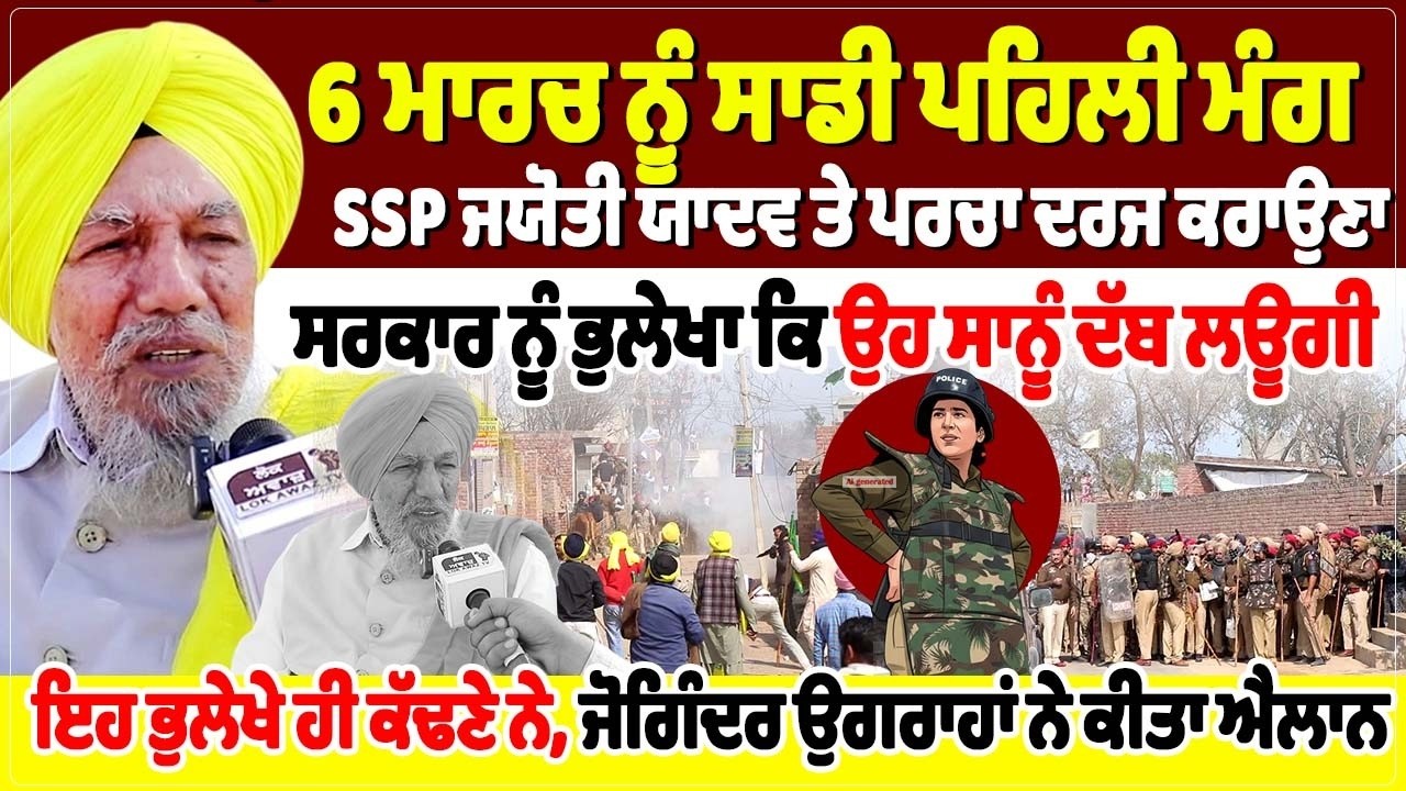 6 ਮਾਰਚ ਨੂੰ ਸਾਡੀ ਪਹਿਲੀ ਮੰਗ SSP ਜਯੋਤੀ ਯਾਦਵ ਤੇ ਪਰਚਾ ਦਰਜ ਕਰਾਉਣਾ, ਸਰਕਾਰ ਨੂੰ ਭੁਲੇਖਾ ਕਿ ਉਹ ਸਾਨੂੰ ਦੱਬ ਲਊਗੀ