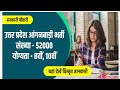 UP आंगनबाड़ी केंद्र भर्ती 2022|| UP Anganwadi bharti 2022|| How to apply for up Anganwadi bharti
