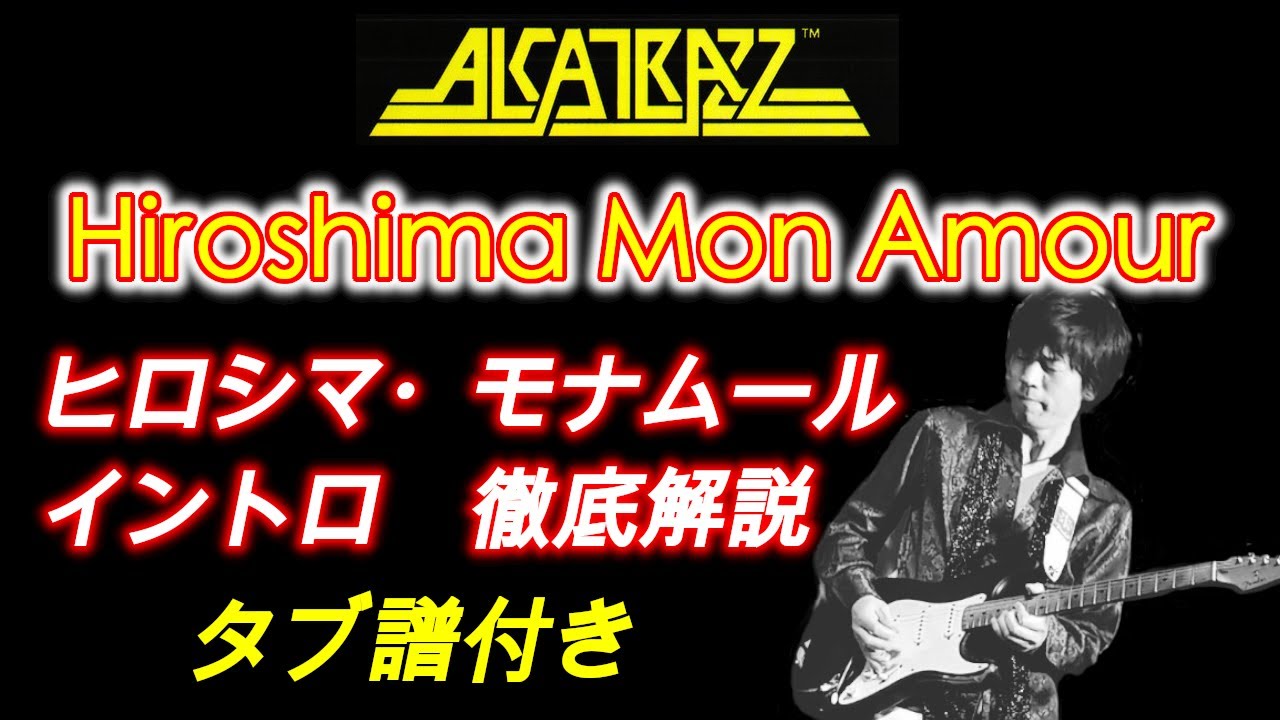 Guitar Lesson】「Hiroshima Mon Amour / ALCATRAZZ」イントロ徹底解説