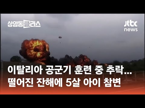 이탈리아 공군기 훈련 중 추락…떨어진 잔해에 5살 아이 참변 #월드클라스 / JTBC 상암동 클라스