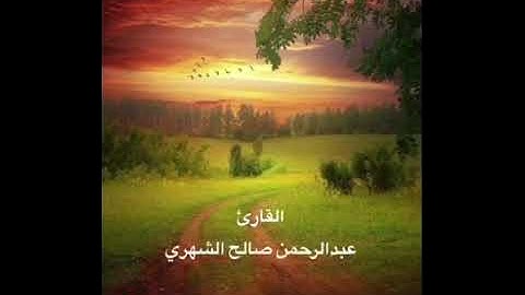 افضل صوت عذب للقارئ عبد الرحمن صالح الشهري