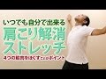 3つの肩こりストレッチで劇的改善！自分で出来る肩こりストレッチ！