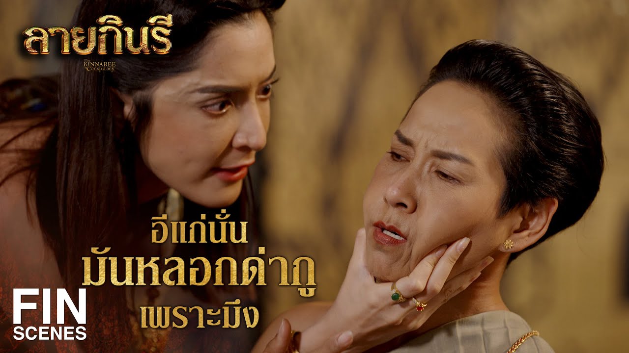 FIN | เขตพระราชฐานฝ่ายใน ยังกล้าทำเยี่ยงนี้ โหดเหี้ยมอำมหิตเหลือเกิน | ลายกินรี EP.9 | Ch3Thailand