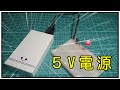 電子工作用の5Vモバイルバッテリー（安定化電源）