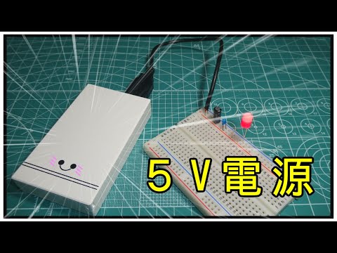 電子工作用の5Vモバイルバッテリー(安定化電源)
