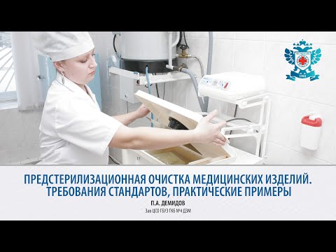 Предстерилизационная очистка медицинских изделий | 14.04.21