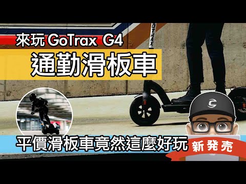 通勤滑板車真好玩 / 來試美國亞馬遜熱銷款電動滑板車 / 500 瓦平價滑板車 / 開箱 GoTrax G4 500w / 自行車 電動車 eScooter