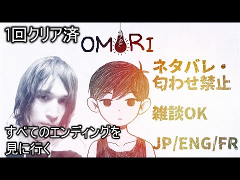 【特別編】OMORI全クリへの悠久の旅【Part 1】JP/EN/FR/PTBR/MSY/TUR