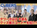 2020/11/10(火)CUBERS『ピンキーリング』リリース記念 訪店コメント動画@渋谷店4F