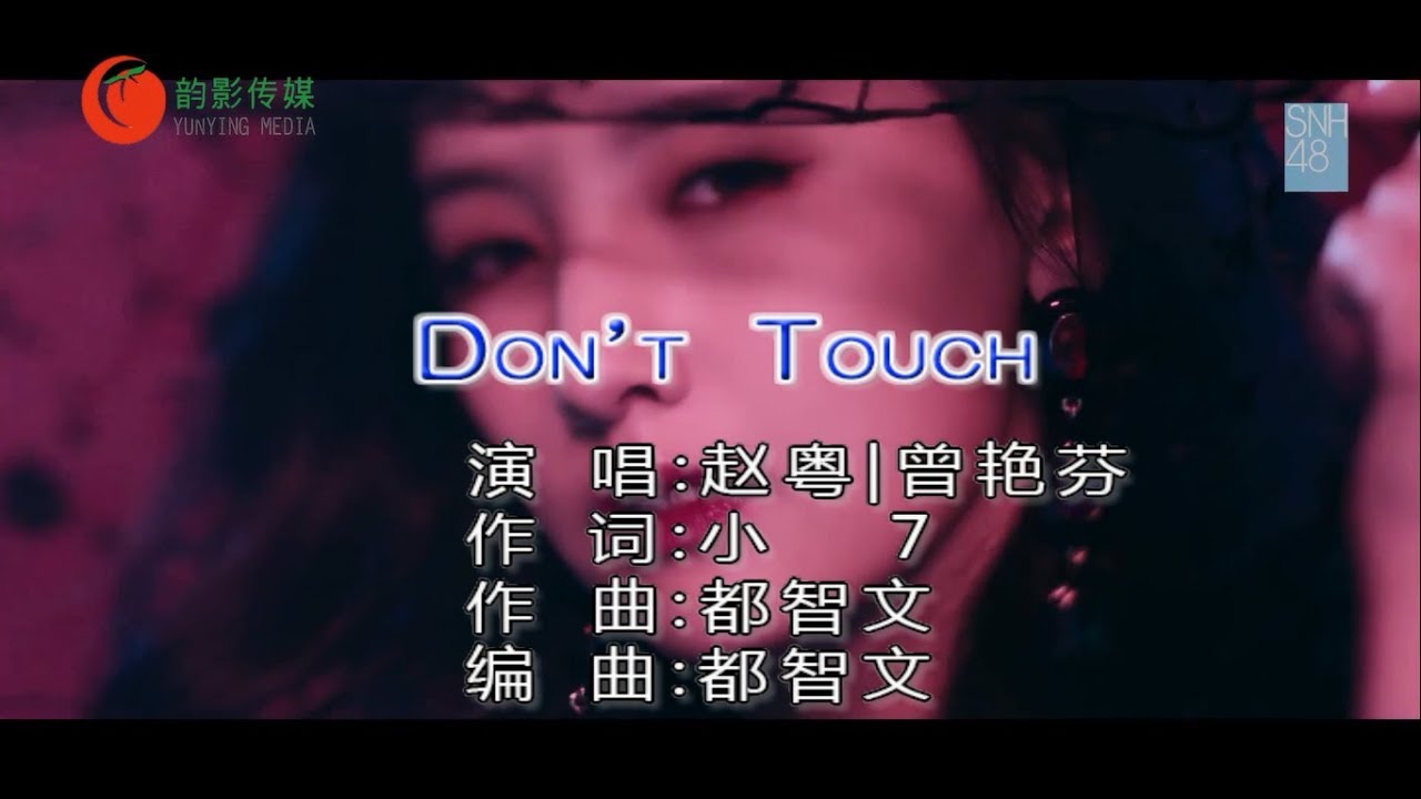 Obejrzyj SNH48 - Don't Touch(高清1080P)KTV版 w YouTube Obejrzyj SNH48 - Don't Touch(高清1080P)KTV版 w YouTube