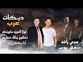 عدي زاغه وشادي ايوب دبكات عرب جديد لولا العوزه ماجيتك مطنوخ يخلف مطنوخ الهيبه برودكشن عدي زاغه وشادي ايوب دبكات عرب جديد لولا العوزه ماجيتك مطنوخ يخلف مطنوخ الهيبه برودكشن