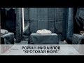 Роман Михайлов - КРОТОВАЯ НОРА ✓ Kyiv Art Fort 2017 ✓ Zenko Foundation