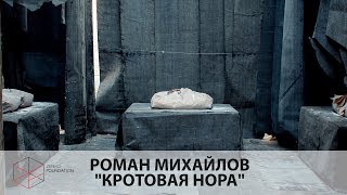 Роман Михайлов - КРОТОВАЯ НОРА ✓ Kyiv Art Fort 2017 ✓ Zenko Foundation