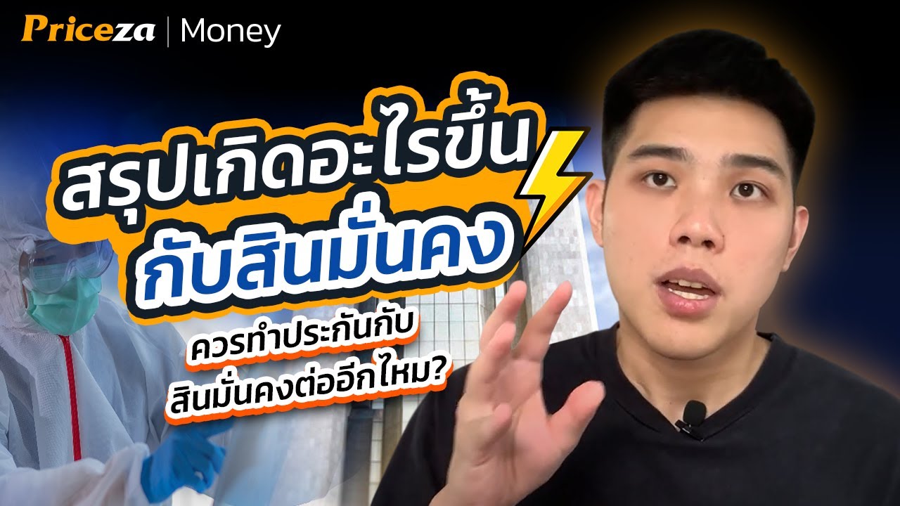 เกาะกระแส | สรุปเกิดอะไรขึ้นกับสินมั่นคง ประกันรถยนต์เอาไงดี? | By Priceza  Money - Youtube