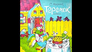 АКТЁРЫ ГЦТ КУКОЛ - Самуил Маршак. Теремок (vinyl, 10", mono, USSR, Мелодия 1971, ЛЗГ Repress 1986)