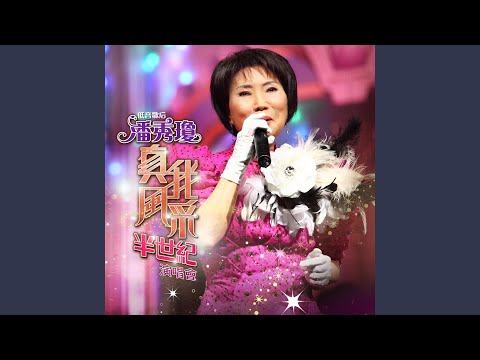 負心的人 (Live)