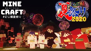 ˗ˋˏ #にじ鯖夏祭り ˎˊ˗ ことしはあまみゃも運営さん。（ 天宮こころ/にじさんじ ）【MineCraft】
