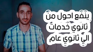 تنسيق الثانوية العامة 2024 - ينفع احول من ثانوي خدمات الي ثانوي عام 2024