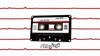 Gharamak Shy Ajeeb فرقة ميامي - غرامك شي عجيب