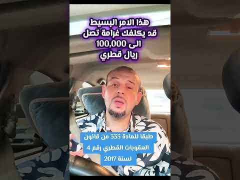 هذا الامر البسيط قد يكلفك غرامة تصل الى 100 000 ريال قطري