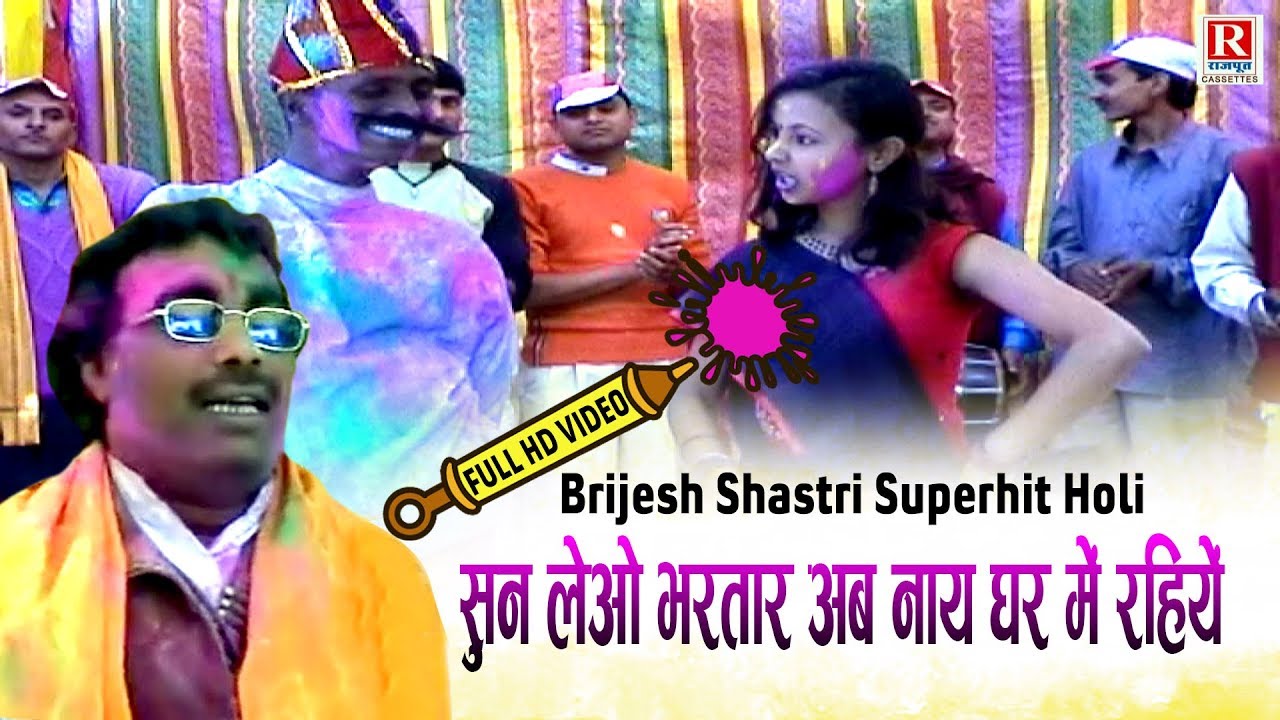 सुन लेओ भरतार अब नाये घर में रहिये (बृजेश कुमार शास्त्री की होली FULL HD Video) Brijesh Shastri Holi