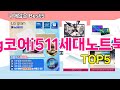 [lg코어i511세대노트북 추천]ㅣ재구매 많은 꿀템 lg코어i511세대노트북 BEST 5 추천해드립니다