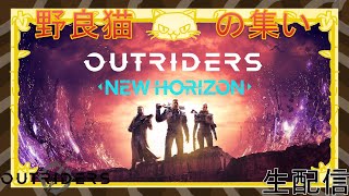 [Outriders] NewHorizon野良猫の集い配信 #36