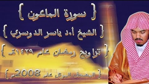 107  سورة الماعون كاملة من المصحف المرتل لشيخ ياسر الدوسري عام ١٤٢٩ۿِ /2008م إمام الحرمين 🫀