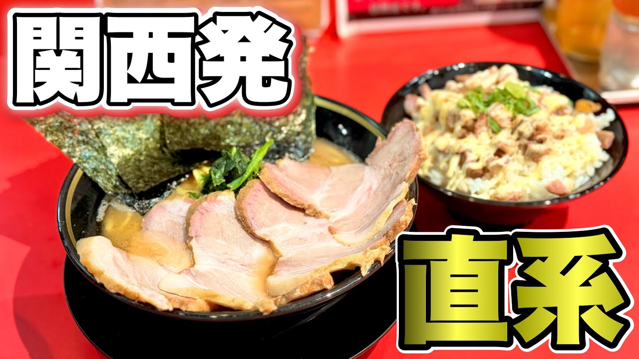 らあめん丸　【自宅　大阪　11/26】 The 300-bowl man is back!? First visit to the super popular Iekei