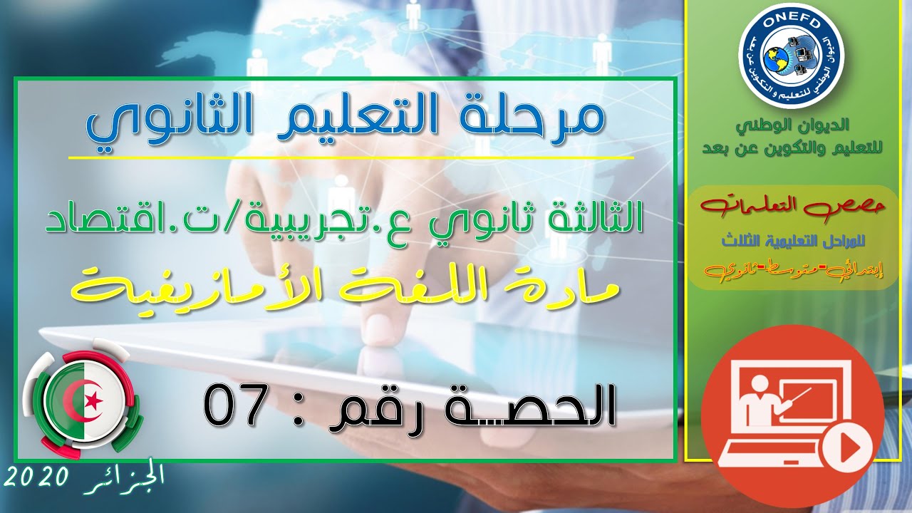 الحصة السابعة مادة اللغة الأمازيغية