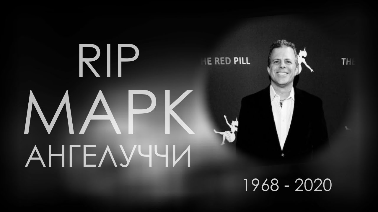 RIP Марк Ангелуччи | "Красная таблетка"