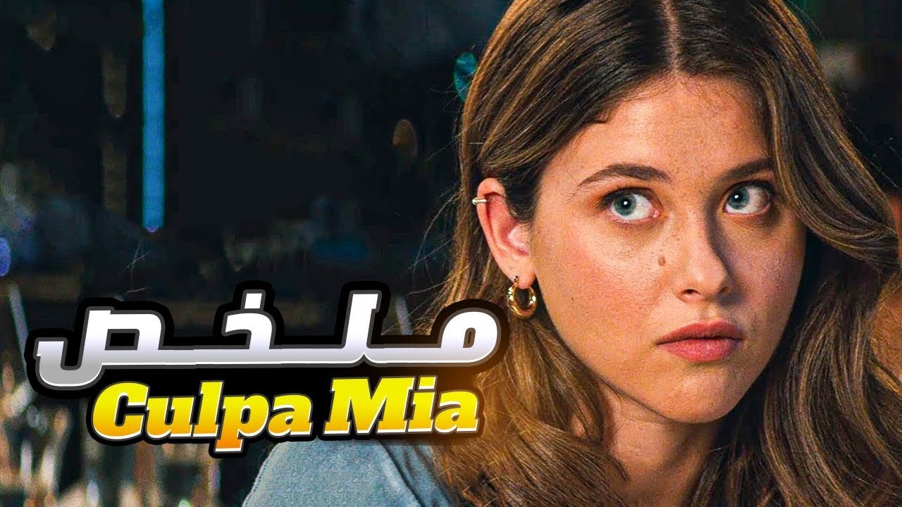 Culpa Mia حصلاتو كايخونها 👭 وماعارفاش باللي عائلتو هما اللي مخططين لكلشي باش يبعدوها عليه💔 ملخص