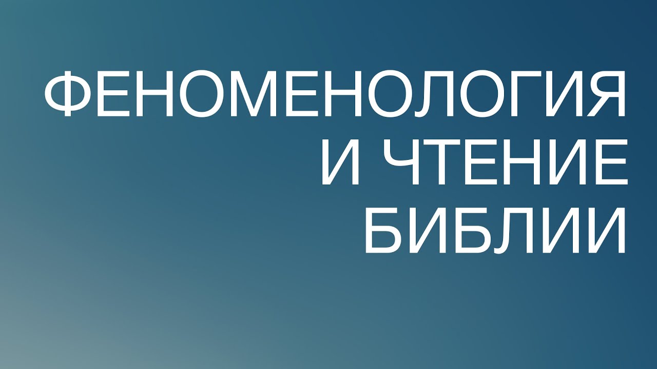 BS817 Rus 16. Толкование Писания. Феноменология и чтение Библии. - YouTube