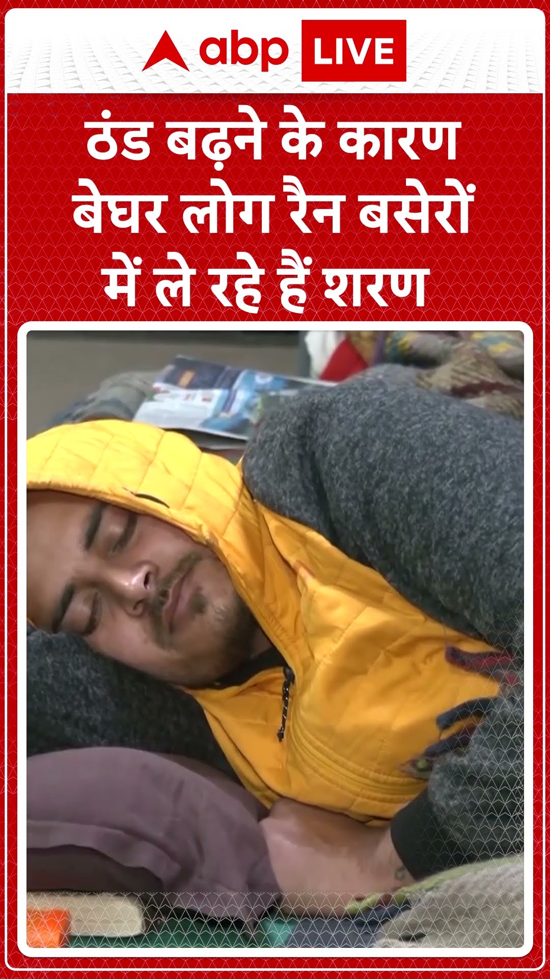 ठंड बढ़ने के कारण बेघर लोग रैन बसेरों में ले रहे हैं शरण | weather today