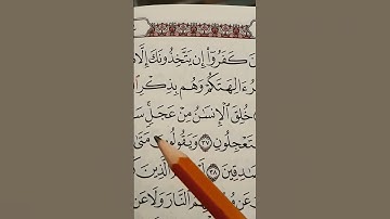 سورة الأنبياء.  آية ٣٧.   let's learn to stop on the letter ل