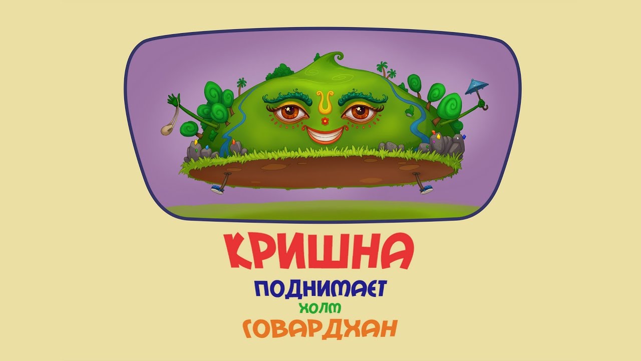 Кришна поднимает холм Говардхан
