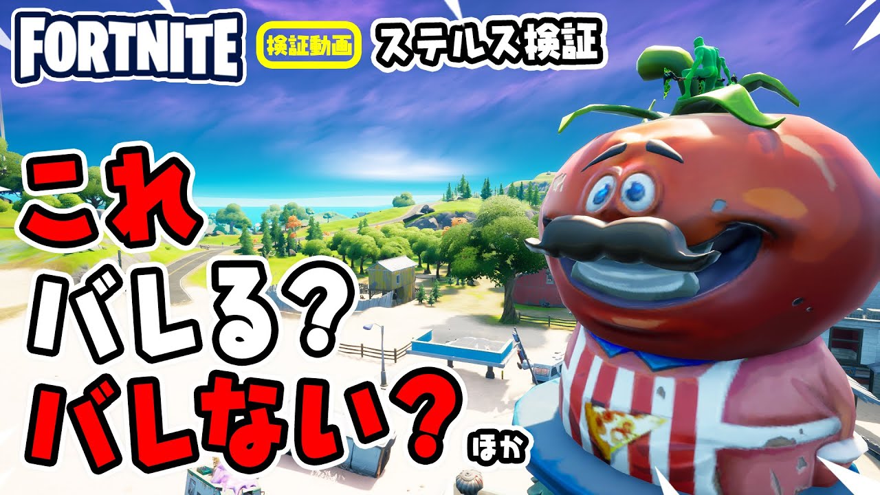 緑のスキンで回るトマトのへたの上に乗っていてもバレないのか ステルス検証 ほか 新要素などイロイロ検証動画 第261弾 フォートナイト Fortnite Youtube