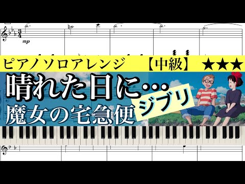 晴れた日に…/ジブリ/魔女の宅急便 (ピアノソロ) - 久石譲