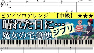 晴れた日に…/ジブリ/魔女の宅急便 (ピアノソロ) - 久石譲