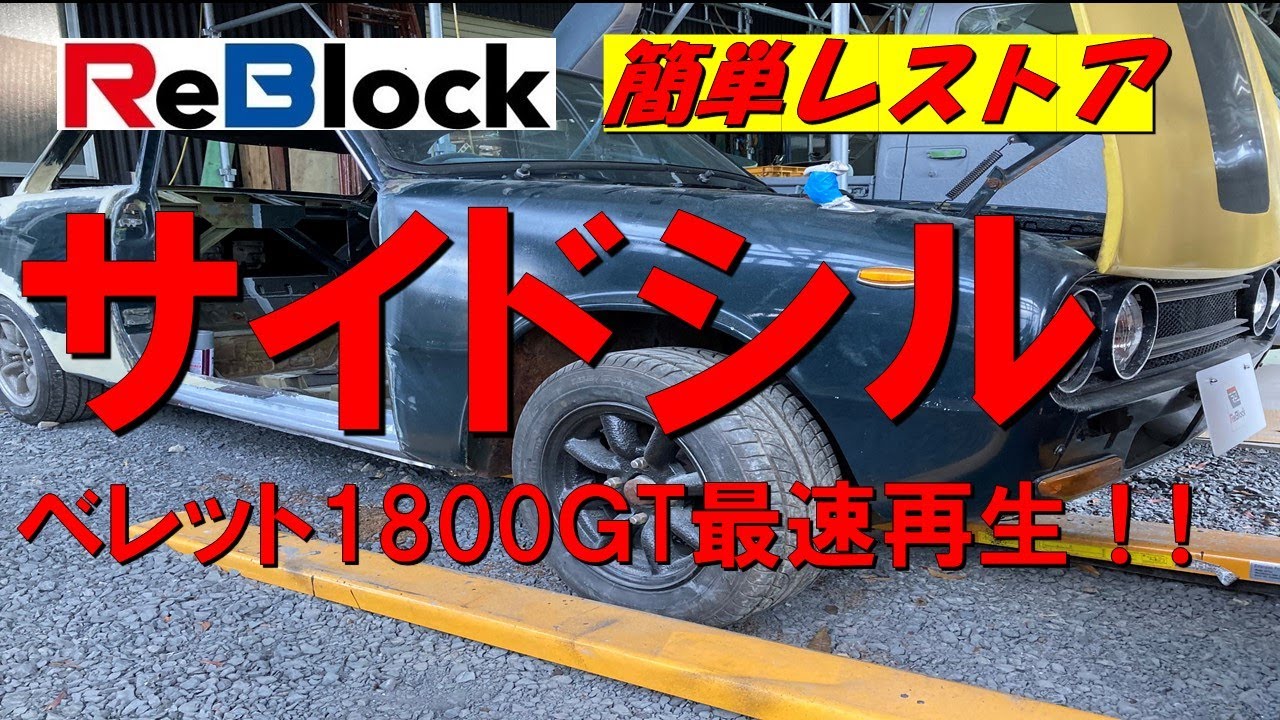 旧車延命ベレットレストア簡単旧車の泣き所サイドシル最速再生