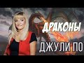 Нумерологический урок от Джули По | ДРАКОНЫ