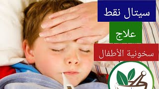 سيتال نقط علاج السخونية و إرتفاع درجة الحرارة عند الرضع والأطفال صيدلى العيلة