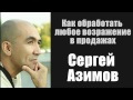 Как обработать любое возражение в продажах. Сергей Азимов [Вебинары]