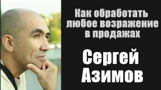 Как обработать любое возражение в продажах. Сергей Азимов (10.04.2015) [Вебинары](Вебинар Сергея Азимова - 