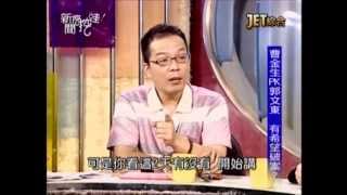 新聞挖挖哇：真相在哪裡(5/6) 20130724