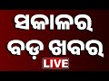 🔴LIVE || ସକାଳର ବଡ଼ ଖବର | Sakala Ra Bada Khabar || 27th OCTOBER 2025 || Kanak News