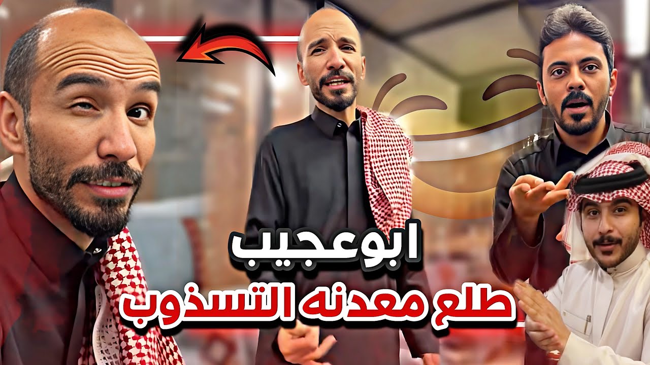 ابوعجيب طلع معدنه التسذوب😂 💔سنابات ابوحصه وابوعجيب