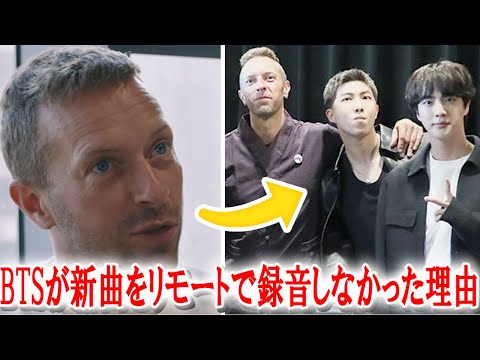 BTSがコールドプレイとのコラボ「マイユニバース」をリモートではなく対面で録音することを決定した本当の理由